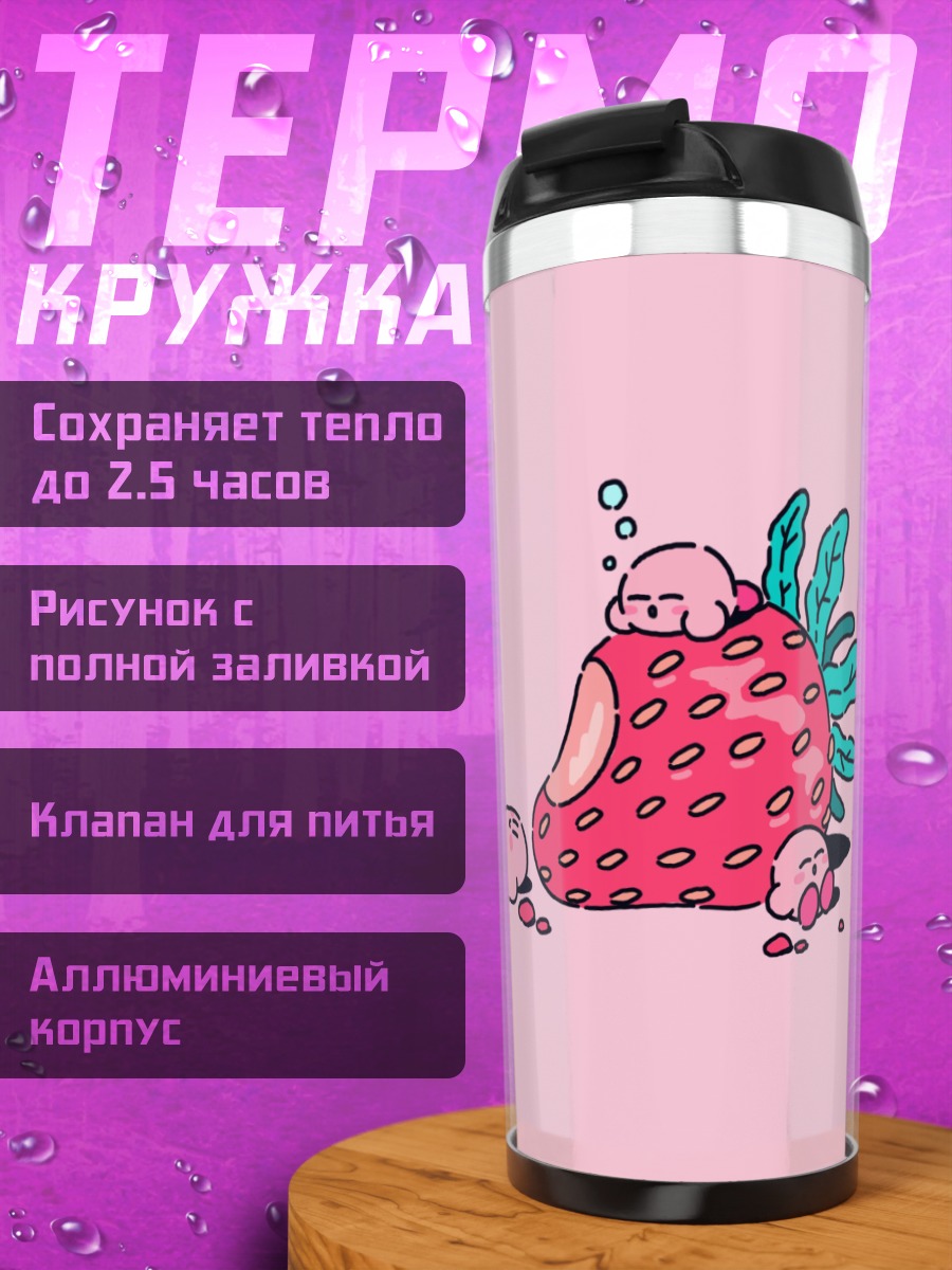 Термокружка Клубничный Кирби
