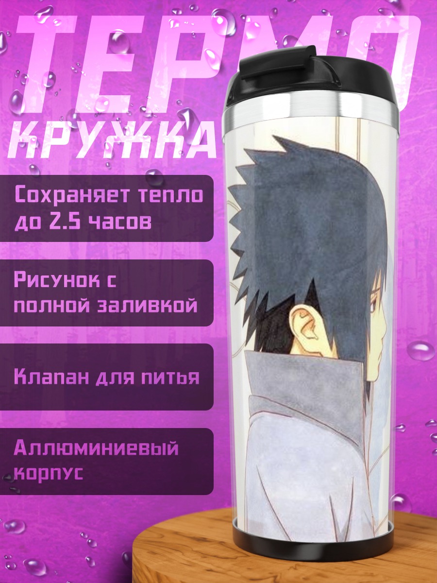 Термокружка Наруто и Саске
