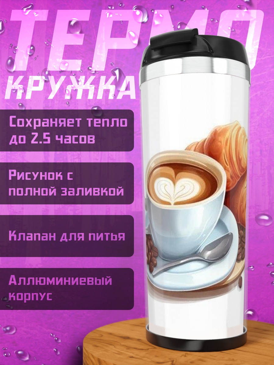 Термокружка Кофе и круассаны