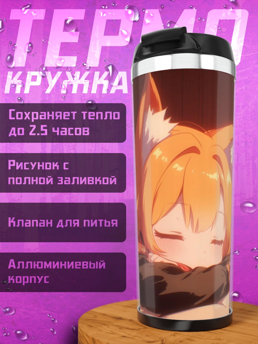 Термокружка Спящая лисичка