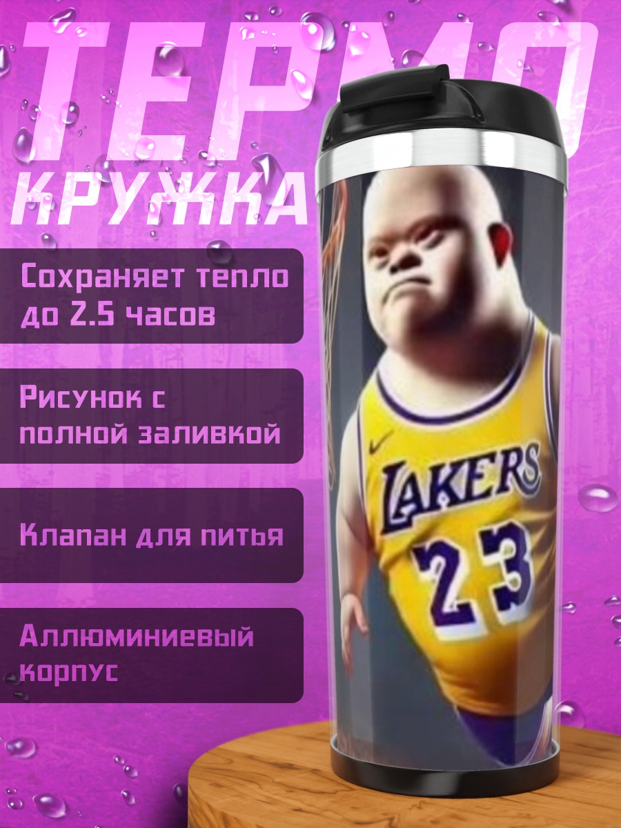 Термокружка Баскетболист Лейкерс номер 23