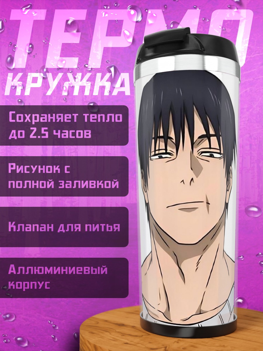 Термокружка Тодзи Фушигуро