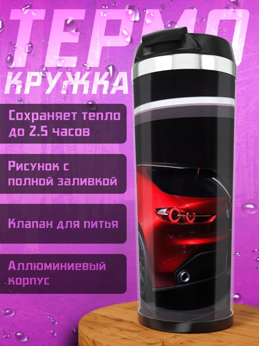 Термокружка Красный концепт кар