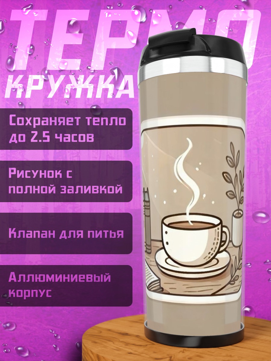 Термокружка Уютный вечер с кофе