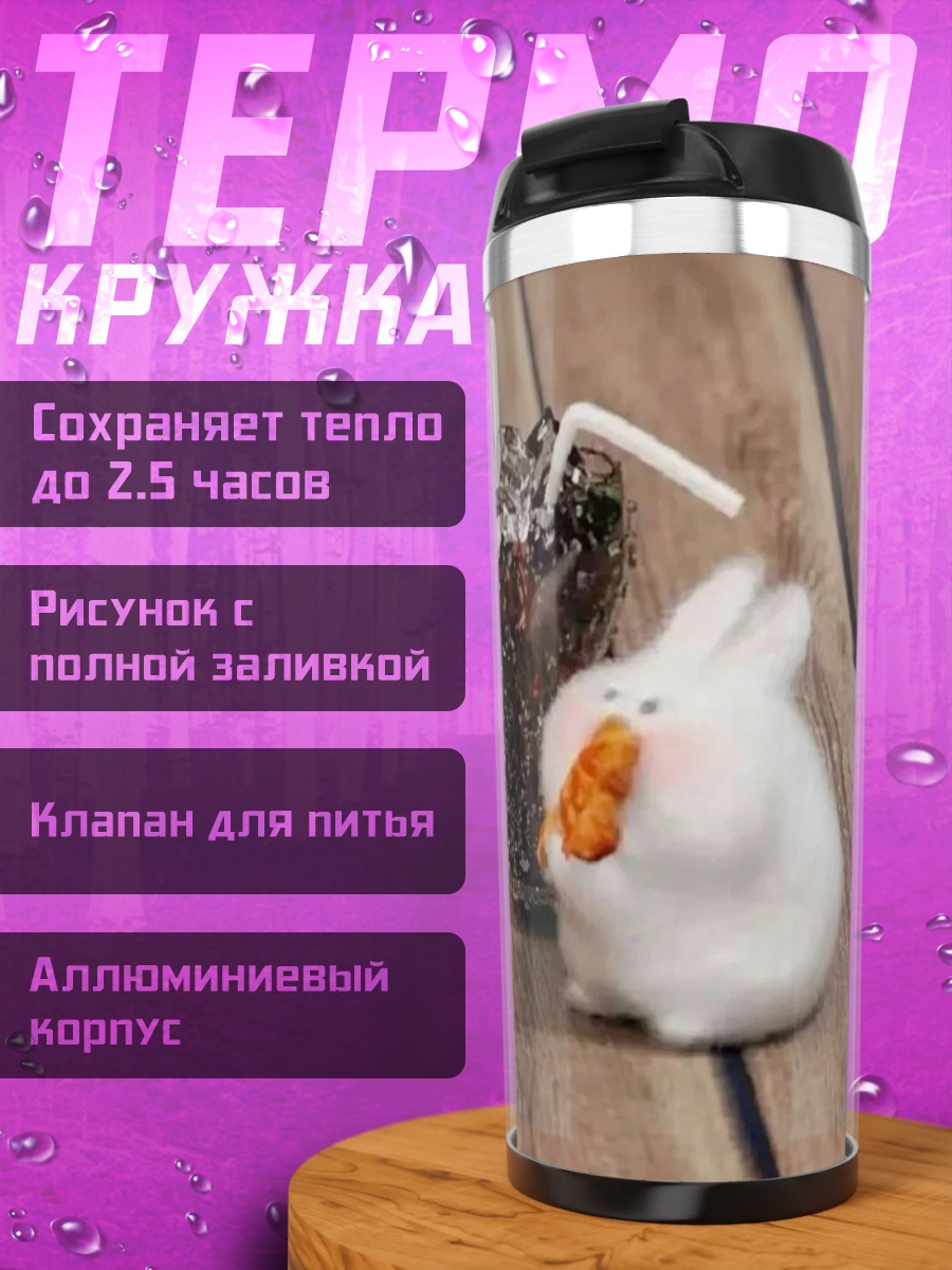 Термокружка Зайчик с морковкой