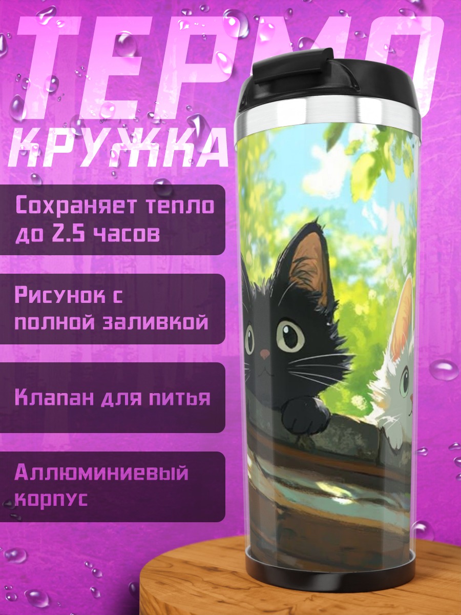Термокружка Два котенка на ветке