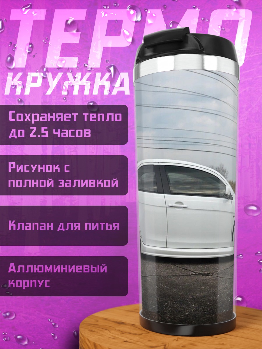 Термокружка Белый спорткар