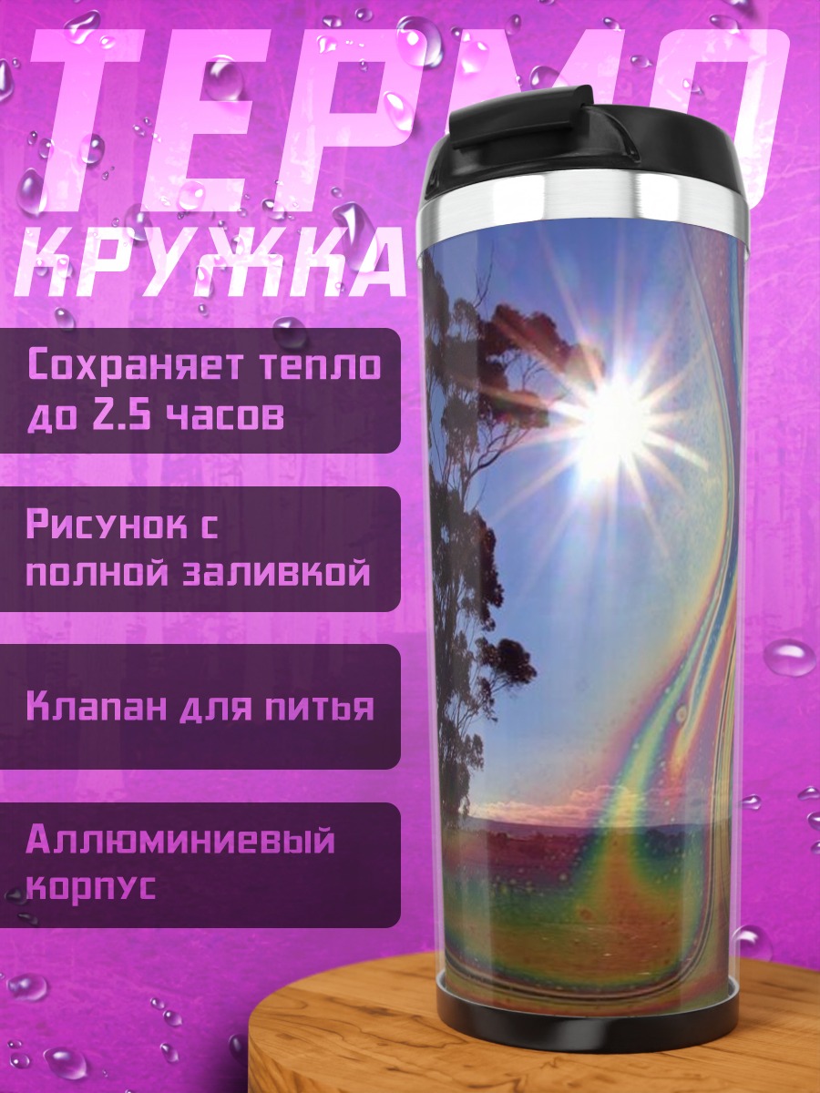 Термокружка Радужный закат