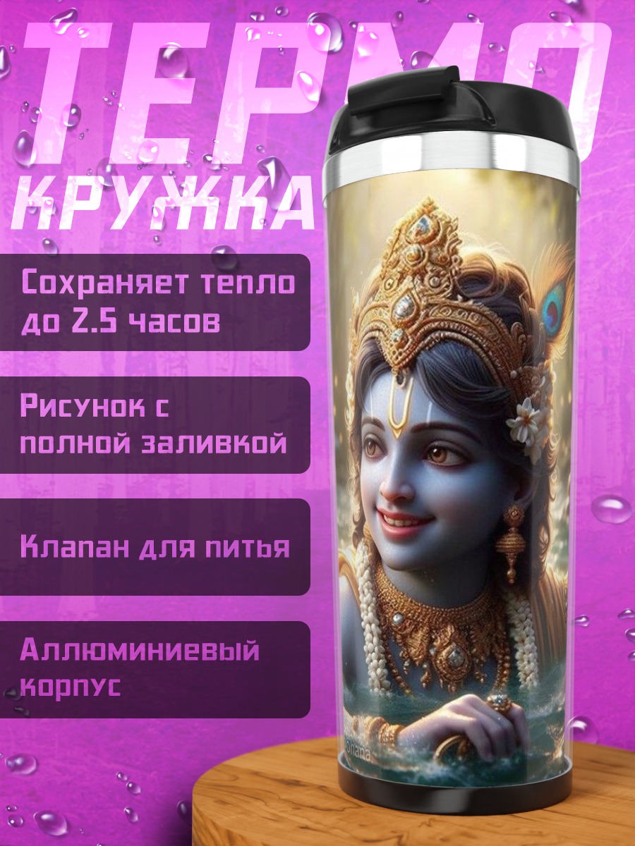 Термокружка Бог Кришна в воде
