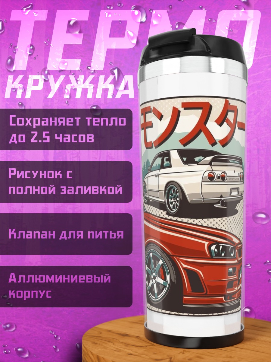 Термокружка Два монстра дрифта