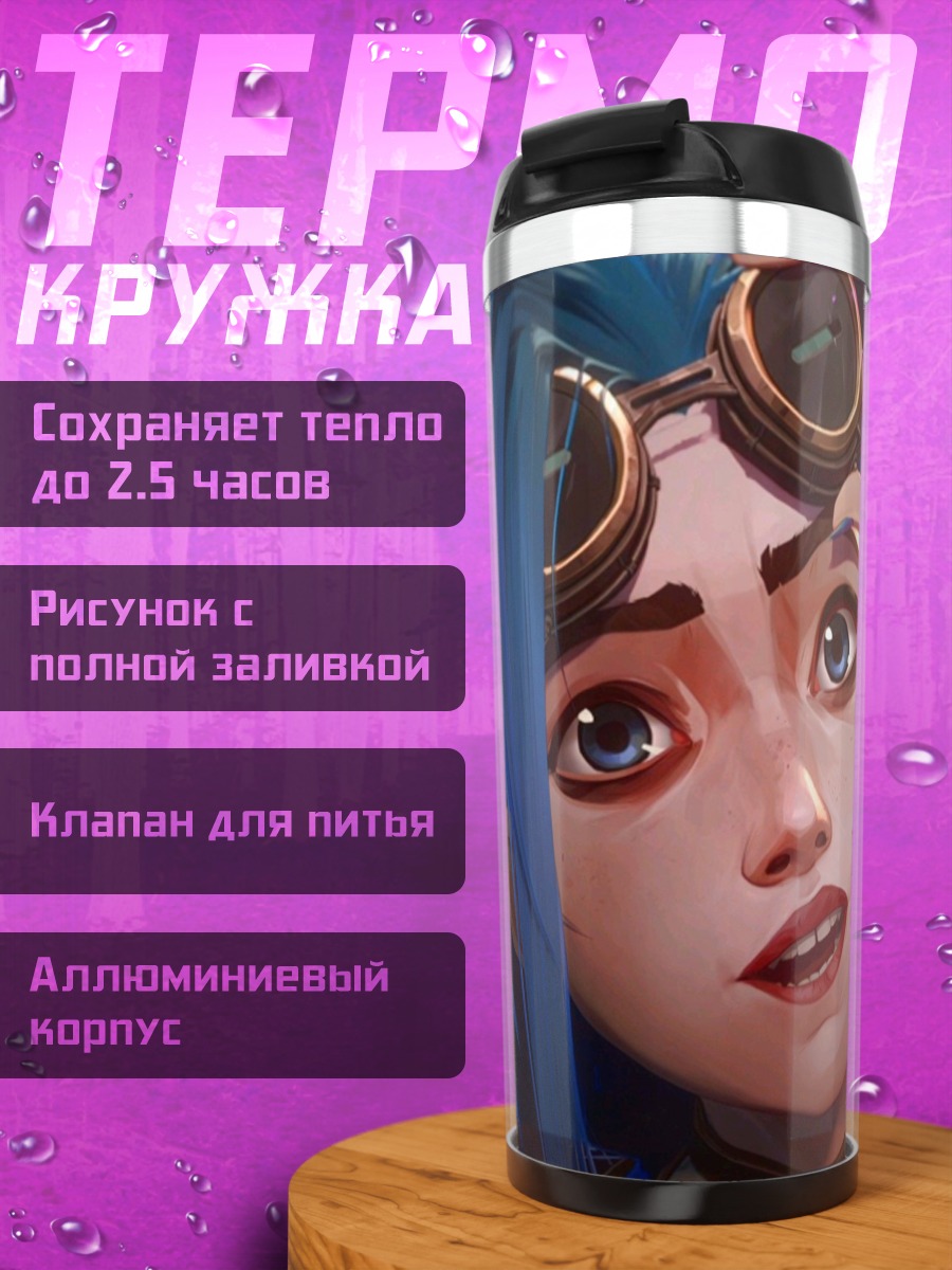 Термокружка Джинкс Аркейн