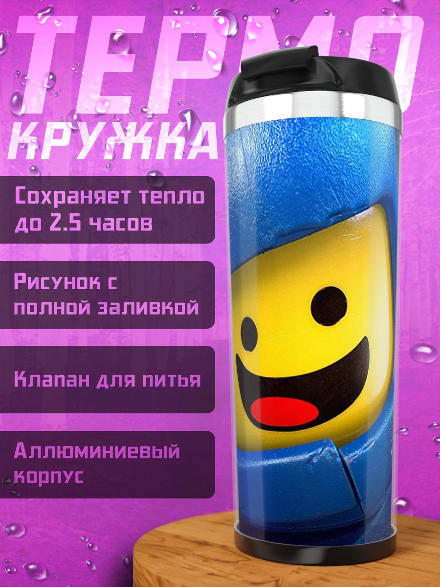 Термокружка Эммет Лего Фильм