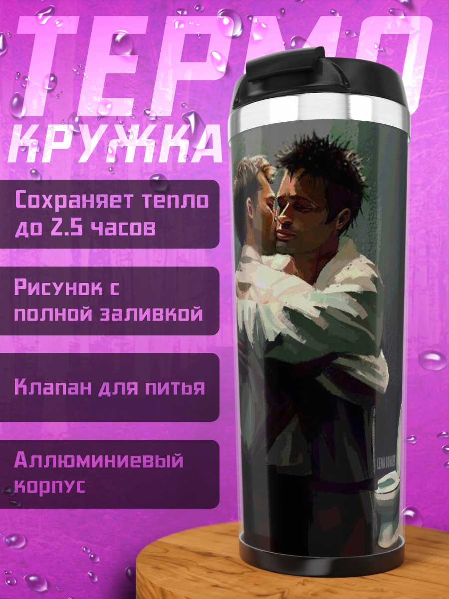 Термокружка Два парня объятие