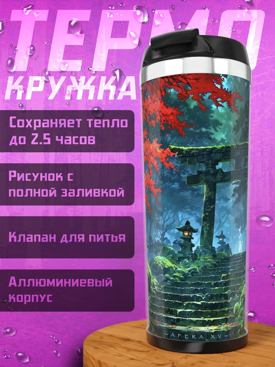 Термокружка Зачарованный лес
