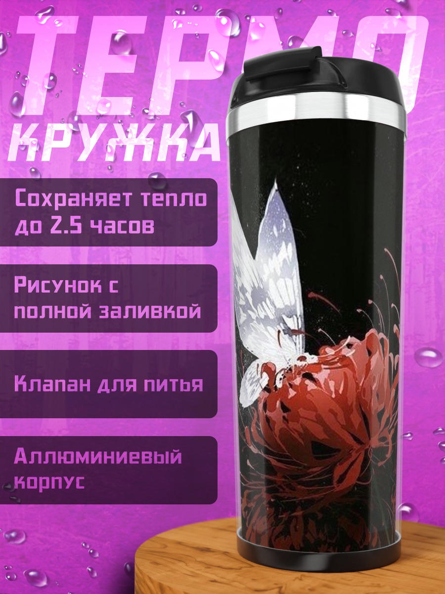 Термокружка Бабочка и цветок