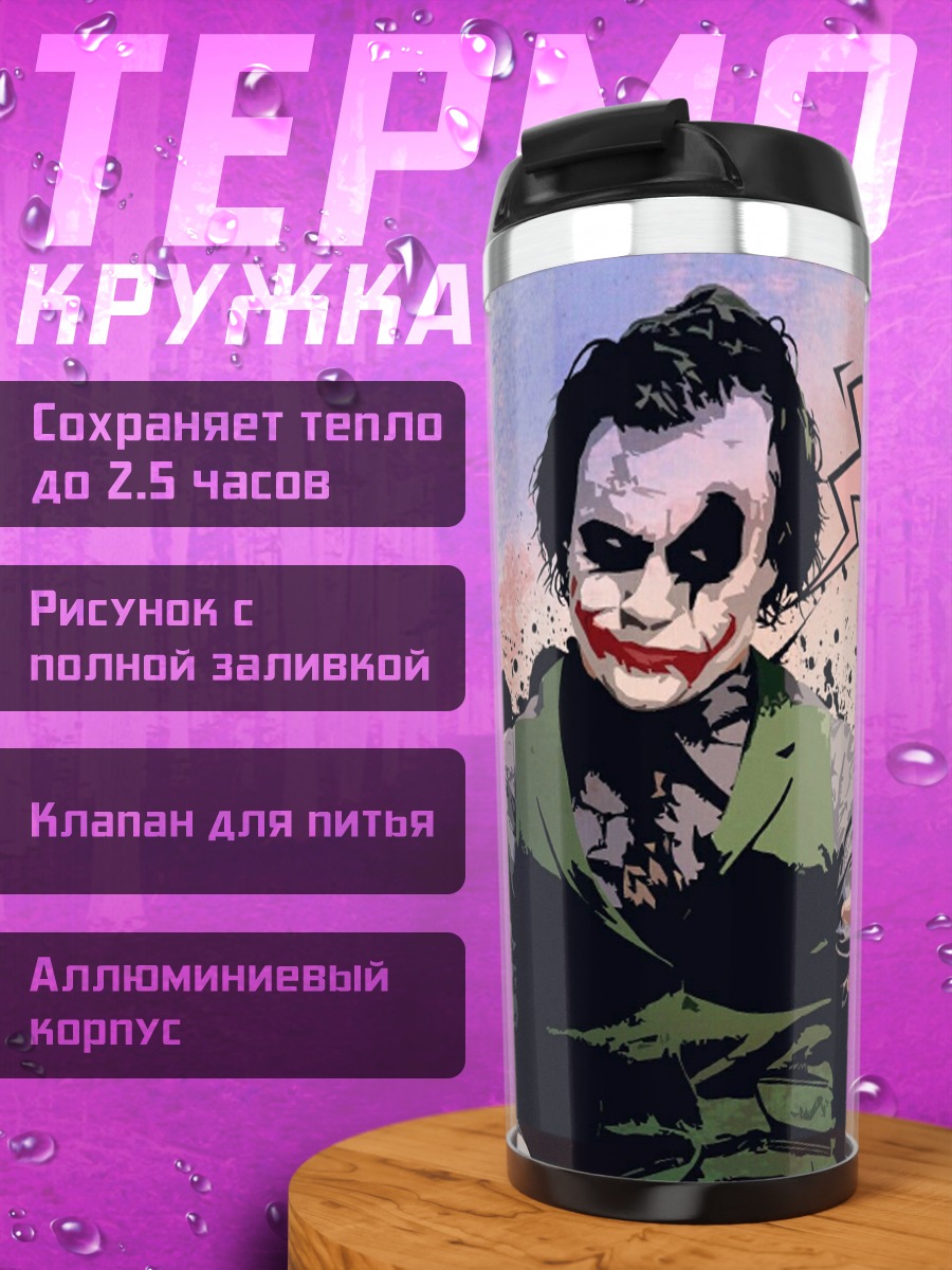 Термокружка Джокер все должно гореть