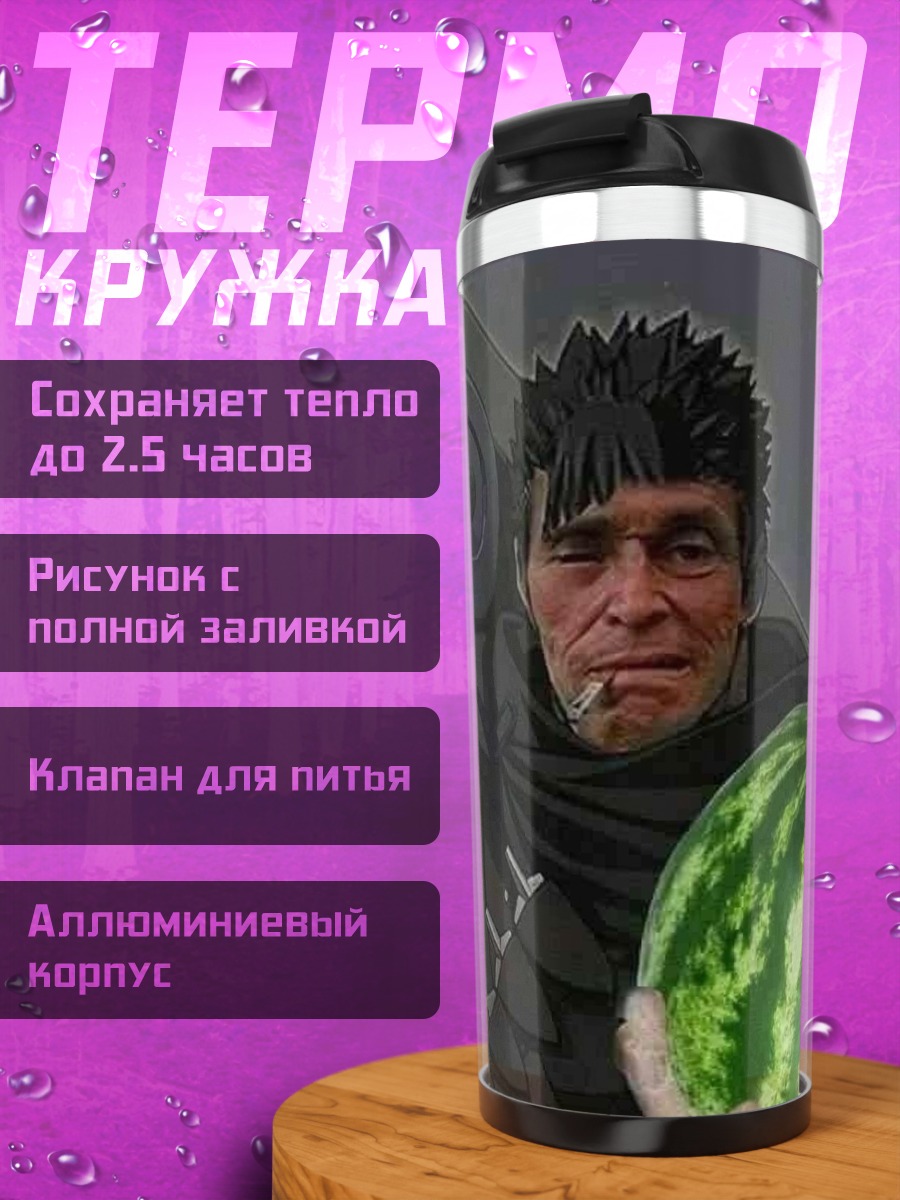 Термокружка Гатс с арбузом
