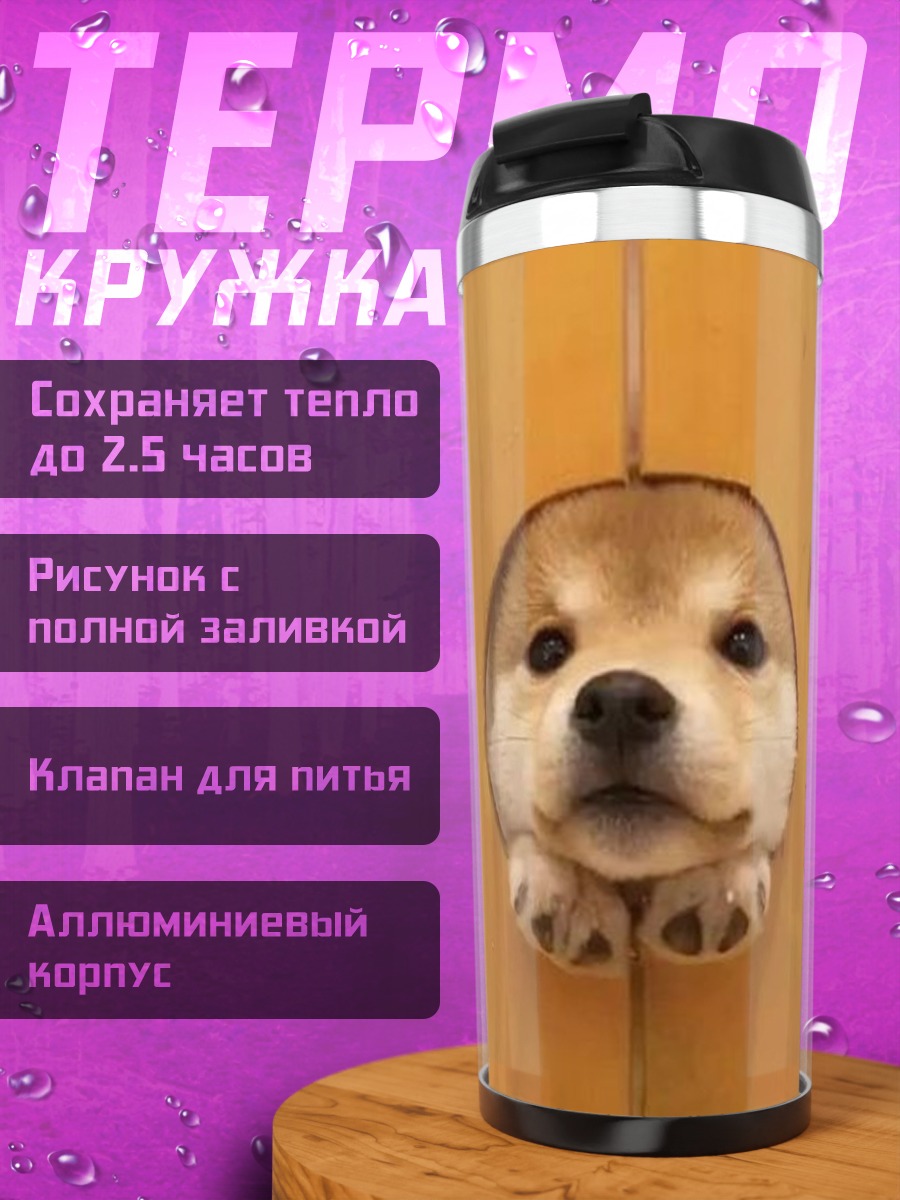 Термокружка Милый щенок сиба-ину