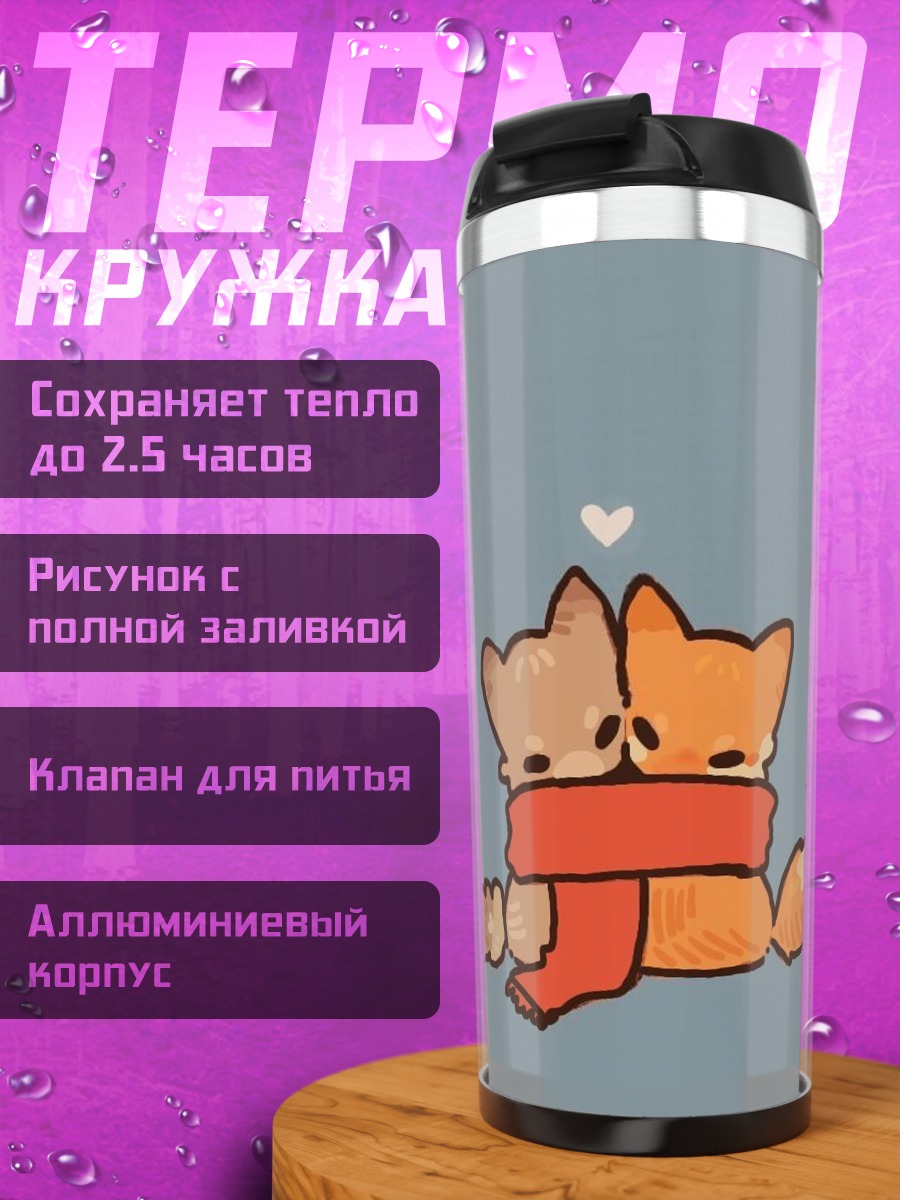 Термокружка Два лисенка в шарфе