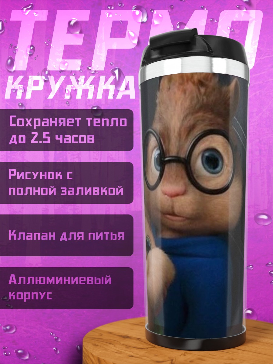 Термокружка Бурундуки в очках