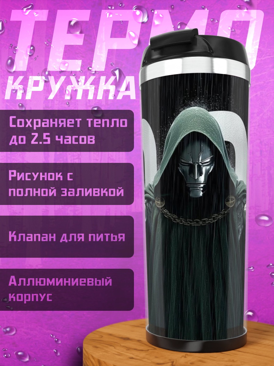 Термокружка Доктор Дум