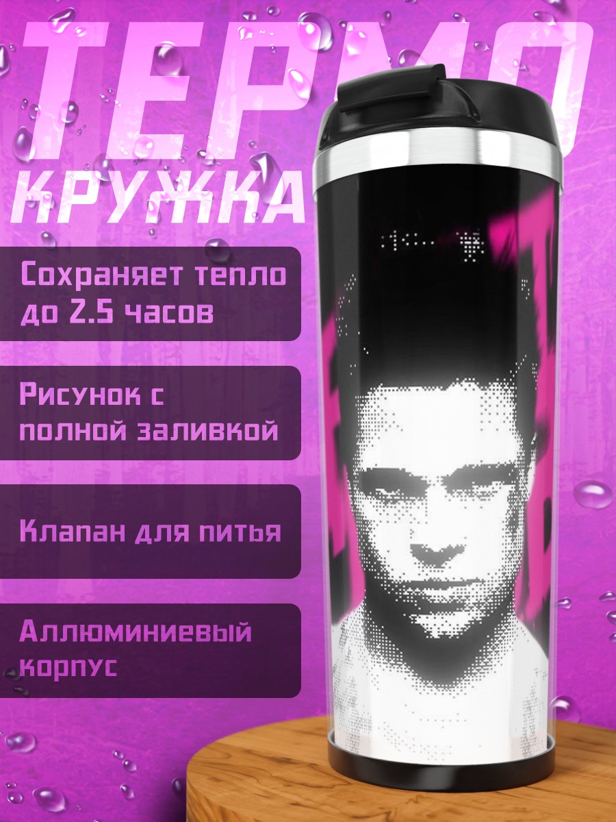 Термокружка Бойцовский клуб