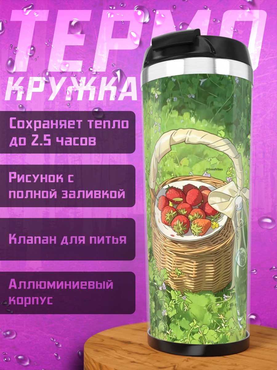 Термокружка Пикник с клубникой