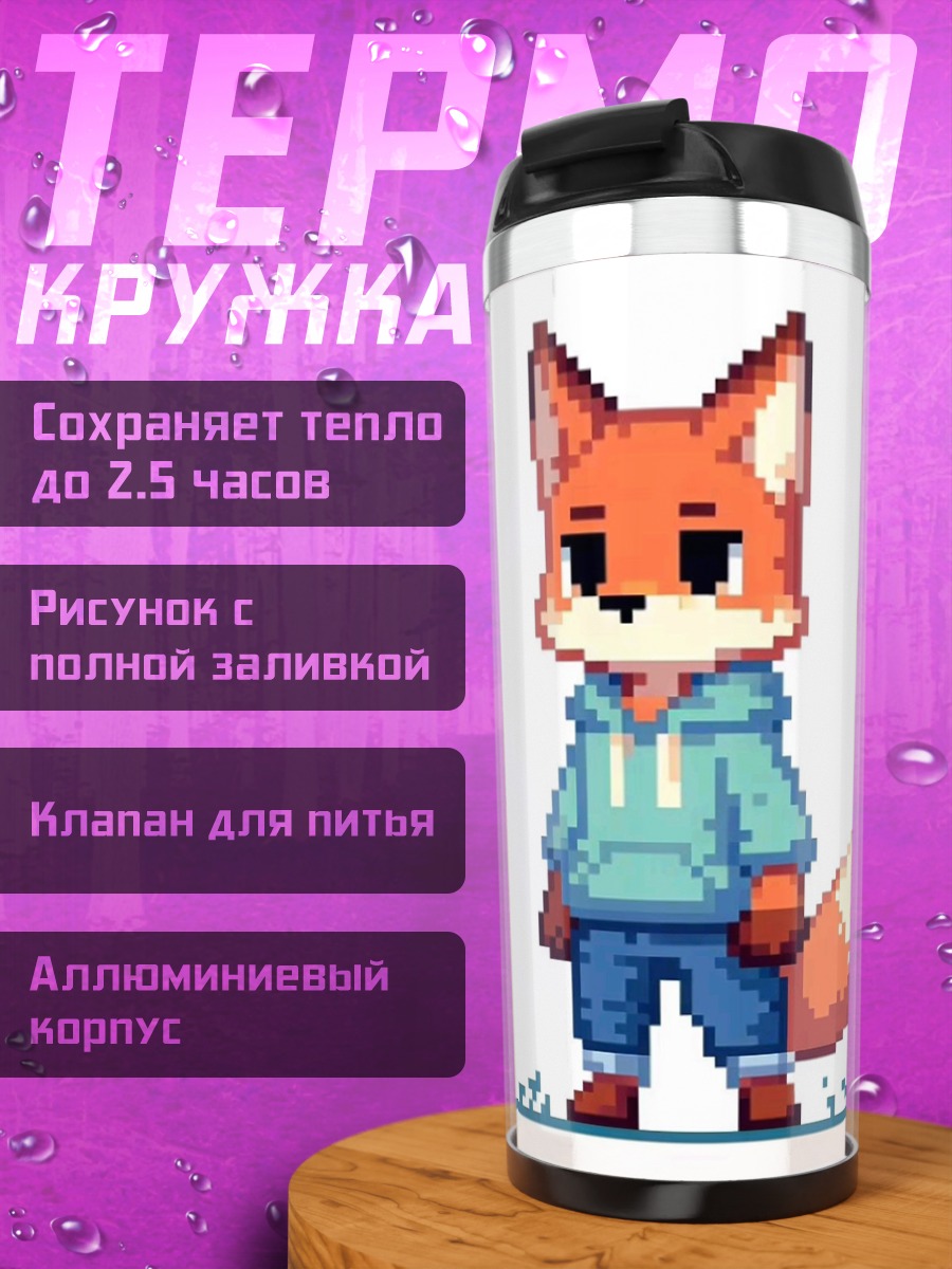 Термокружка Пиксельный лис в худи