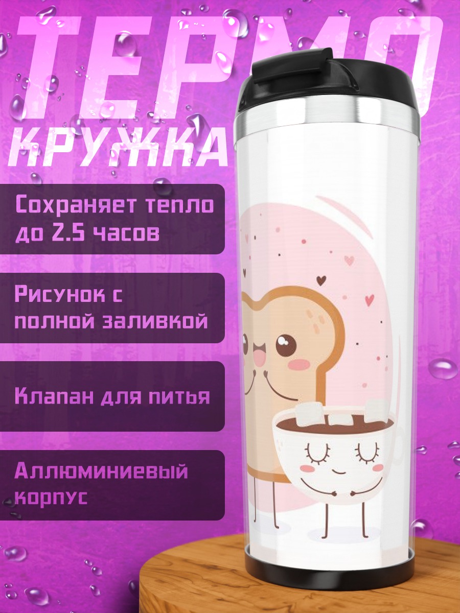 Термокружка Завтрак с друзьями
