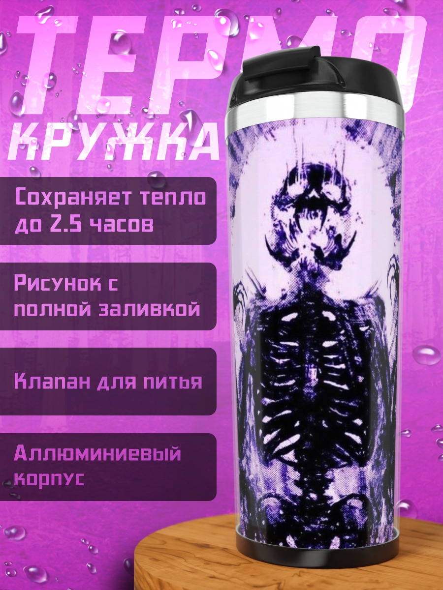 Термокружка Скелет в фиолетовом свете