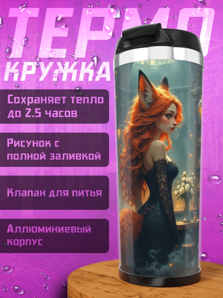 Термокружка Лиса в баре