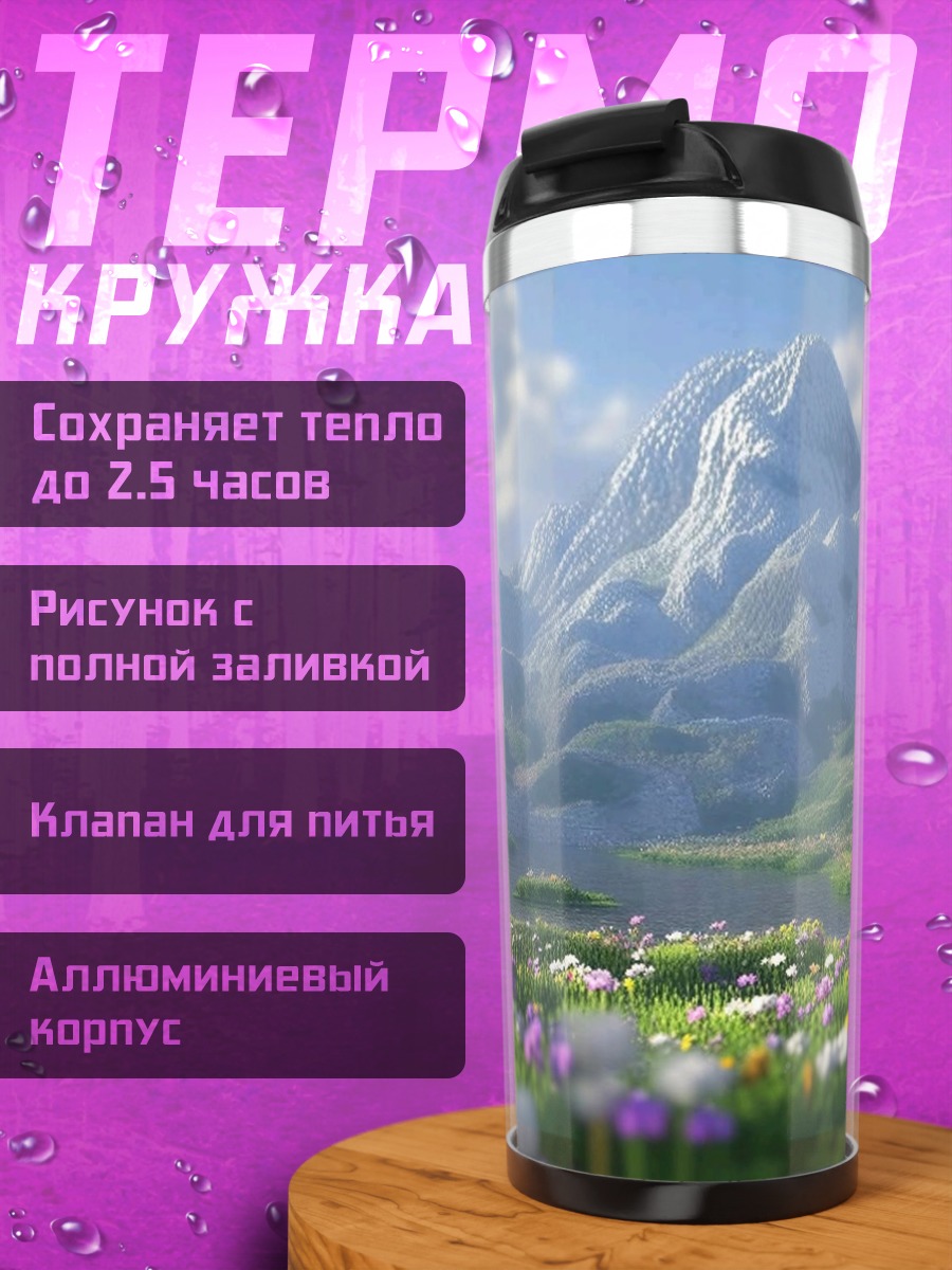 Термокружка Горный пейзаж с цветами