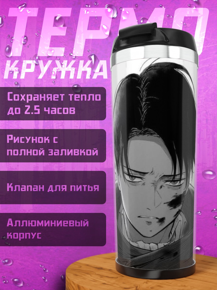Термокружка Персонаж аниме Леви