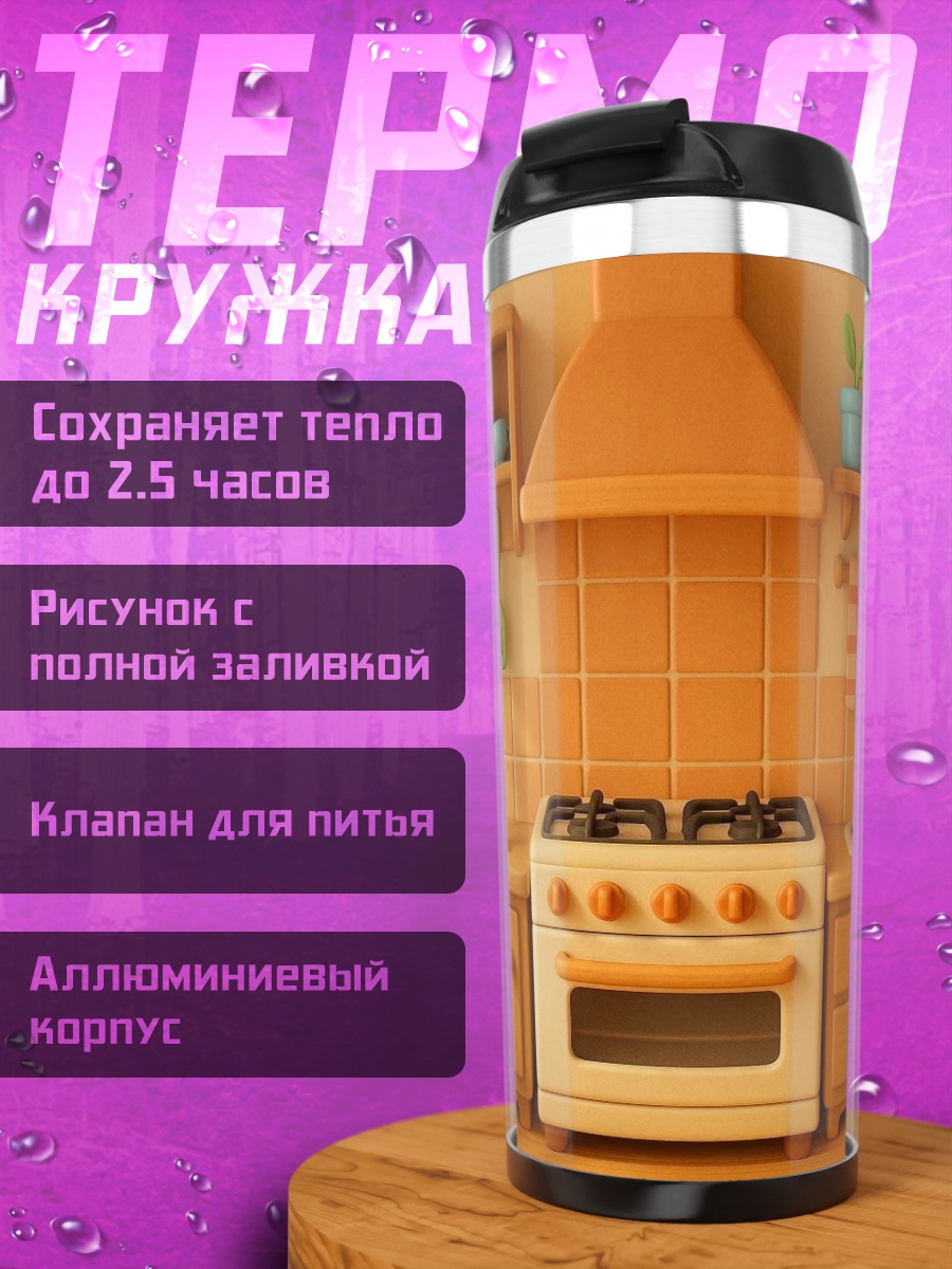 Термокружка Оранжевая кухня арт