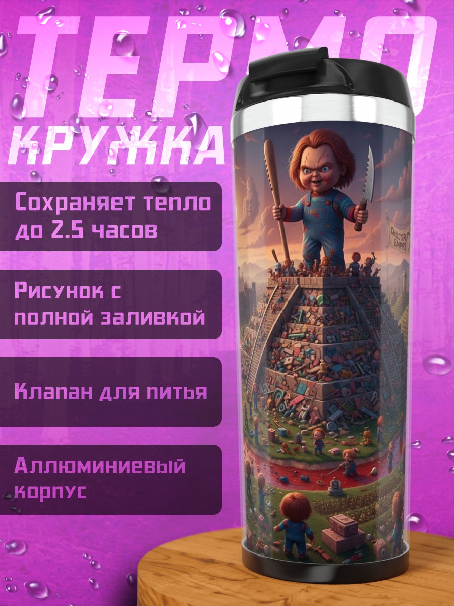 Термокружка Чаки культ