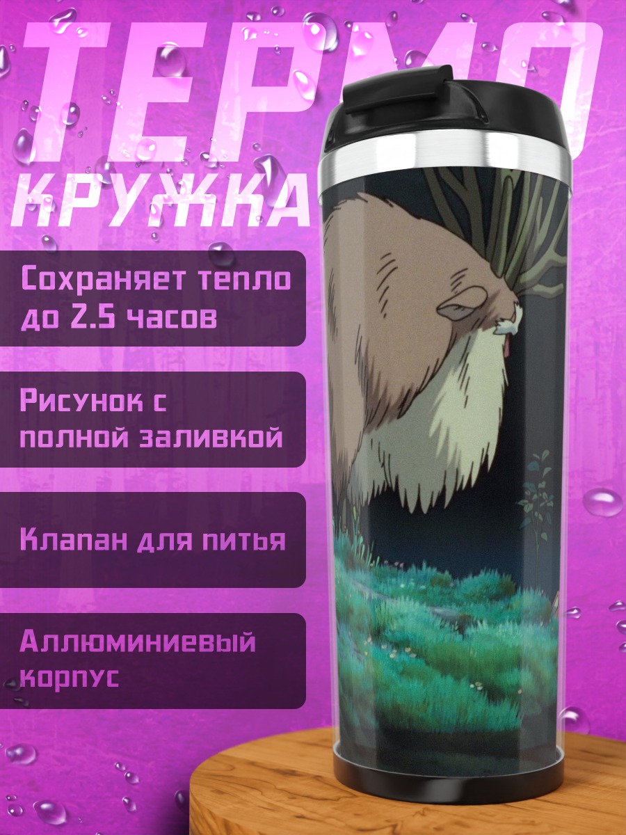 Термокружка Дух леса