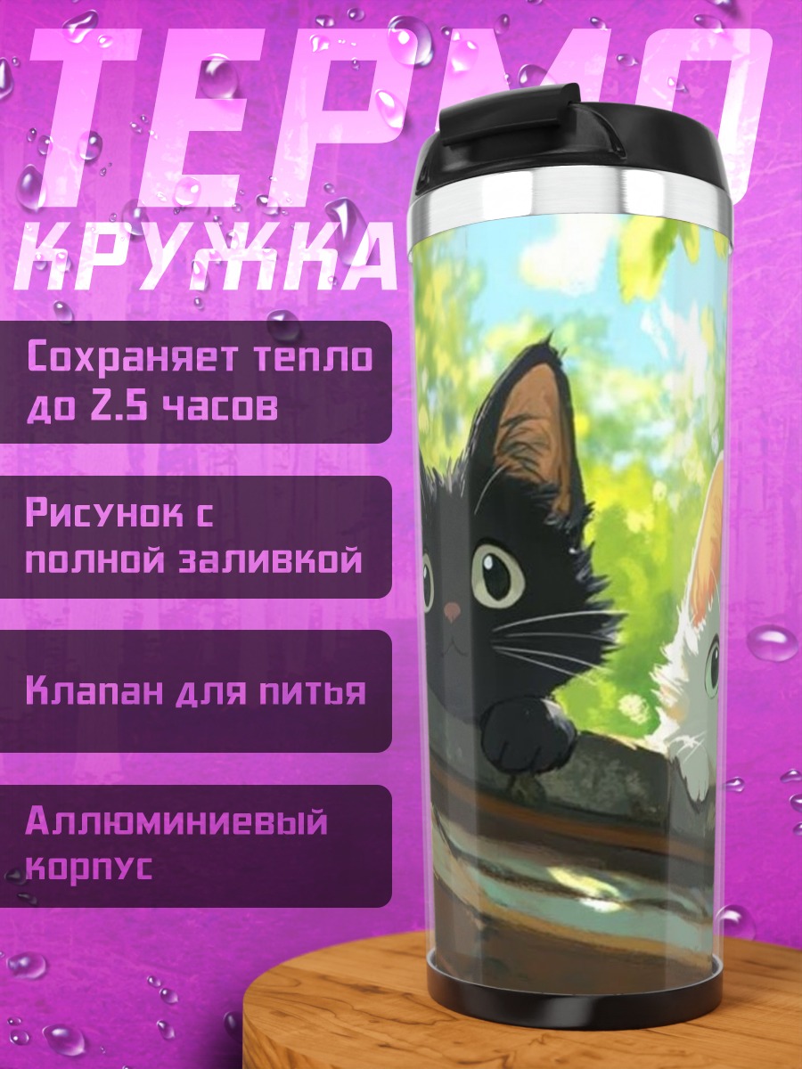 Термокружка Два котенка смотрят