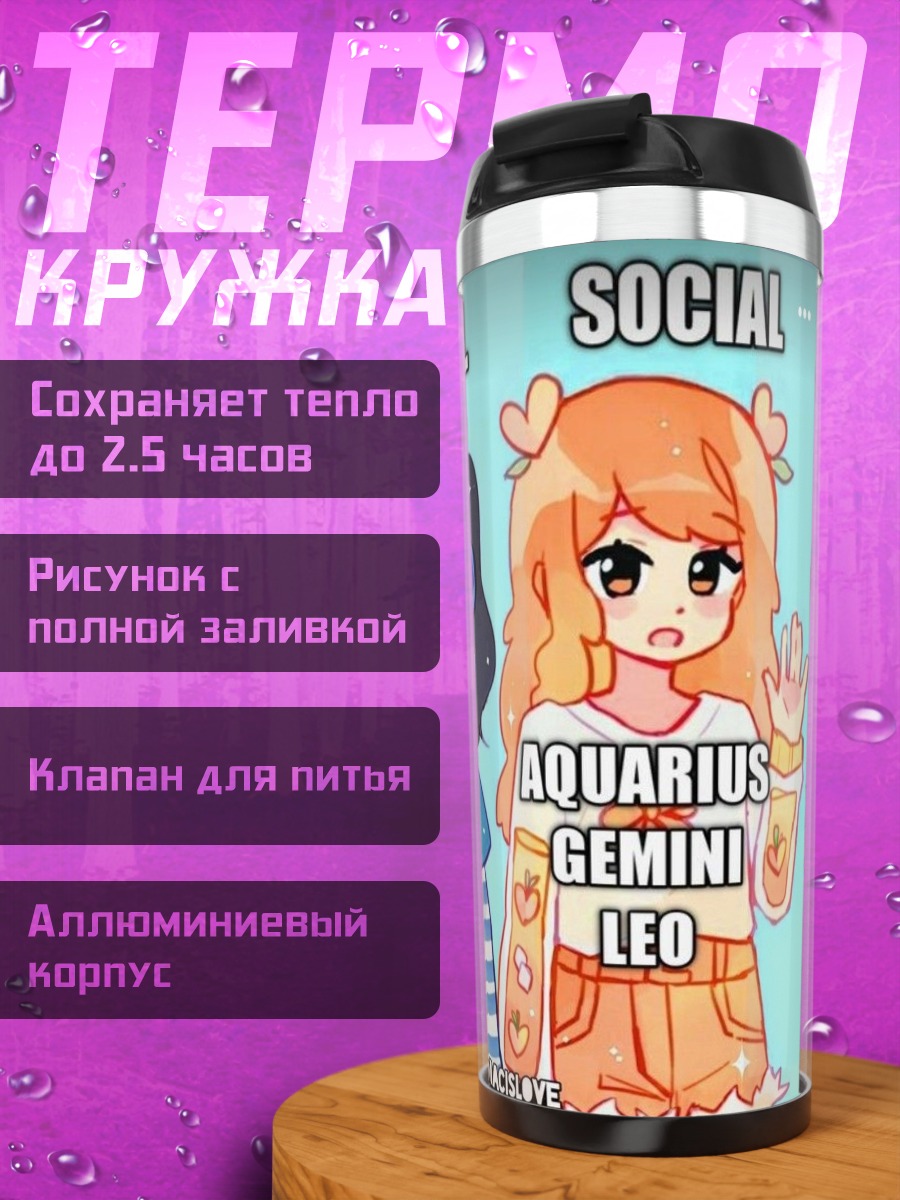 Термокружка Антисоциальные знаки зодиака
