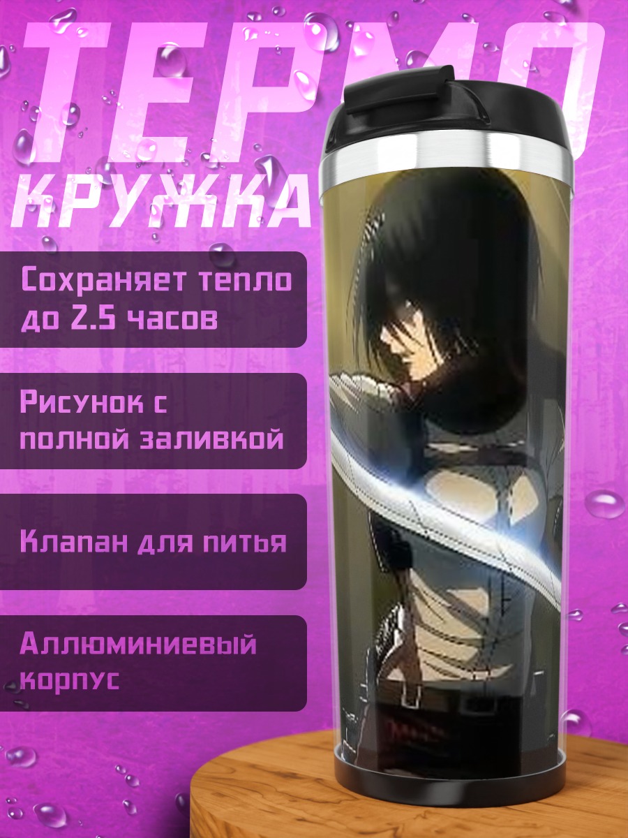 Термокружка Микаса Аккерман Атака Титанов