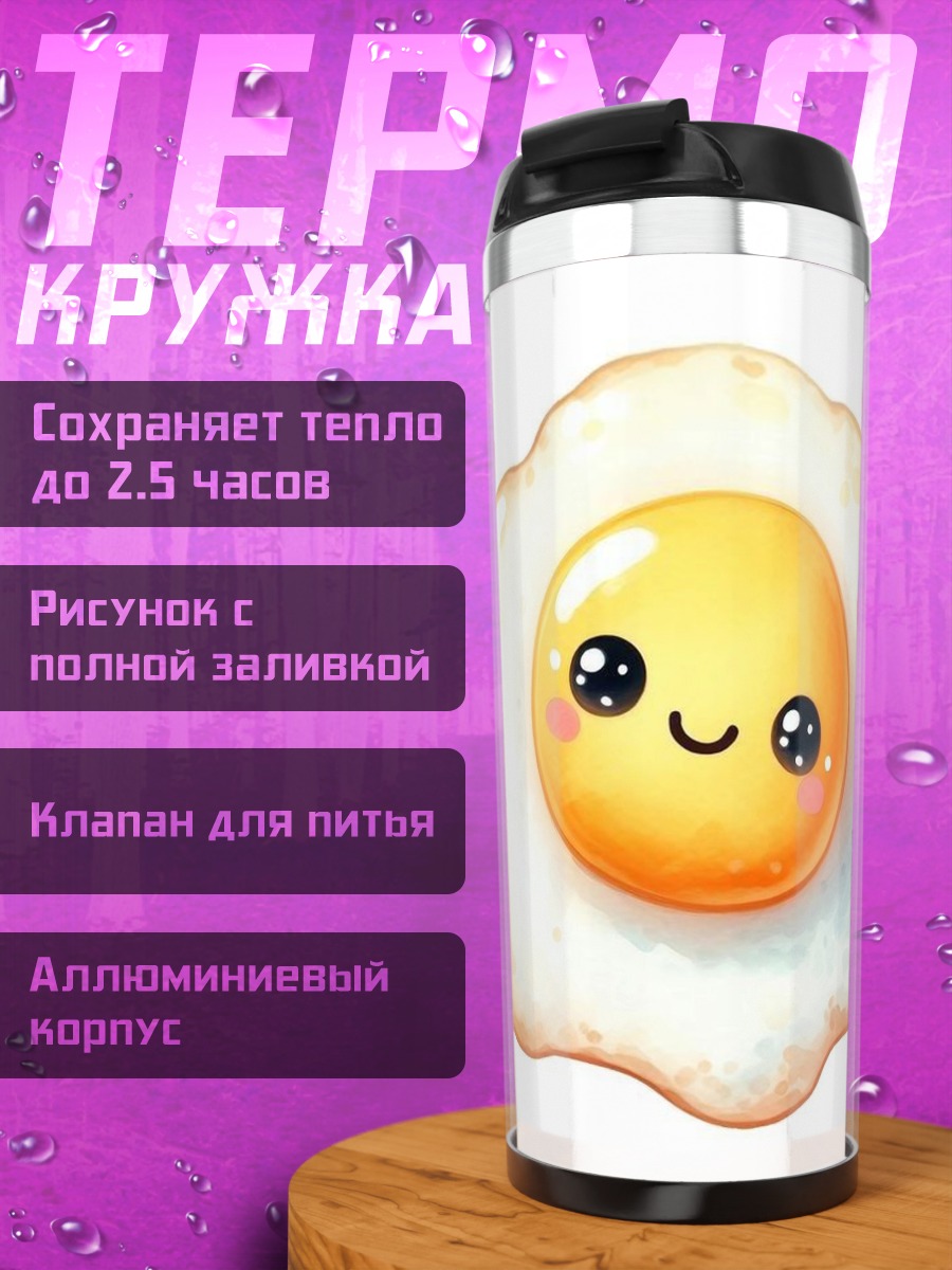 Термокружка Милое жареное яйцо