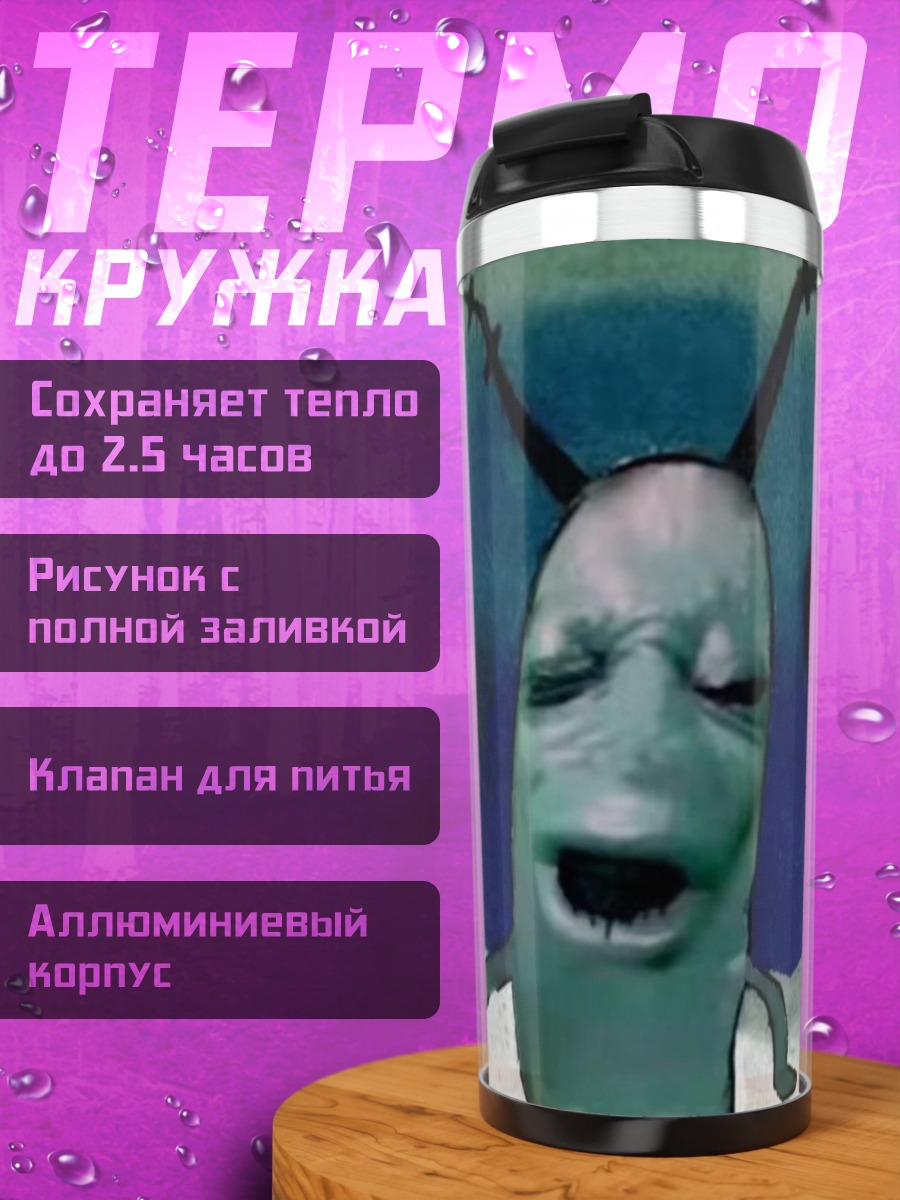 Термокружка Планктон из Губки Боба