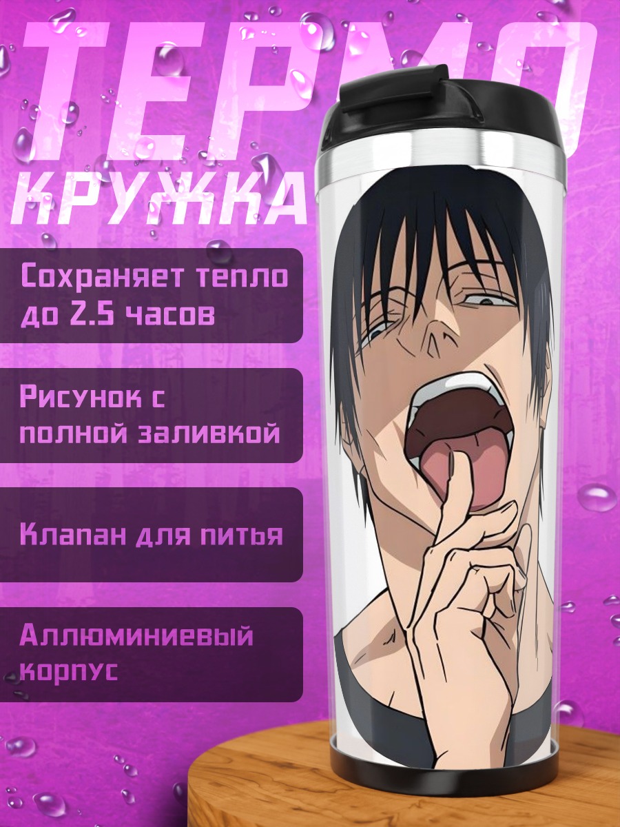 Термокружка Тодзи Фушигуро из Магической Битвы