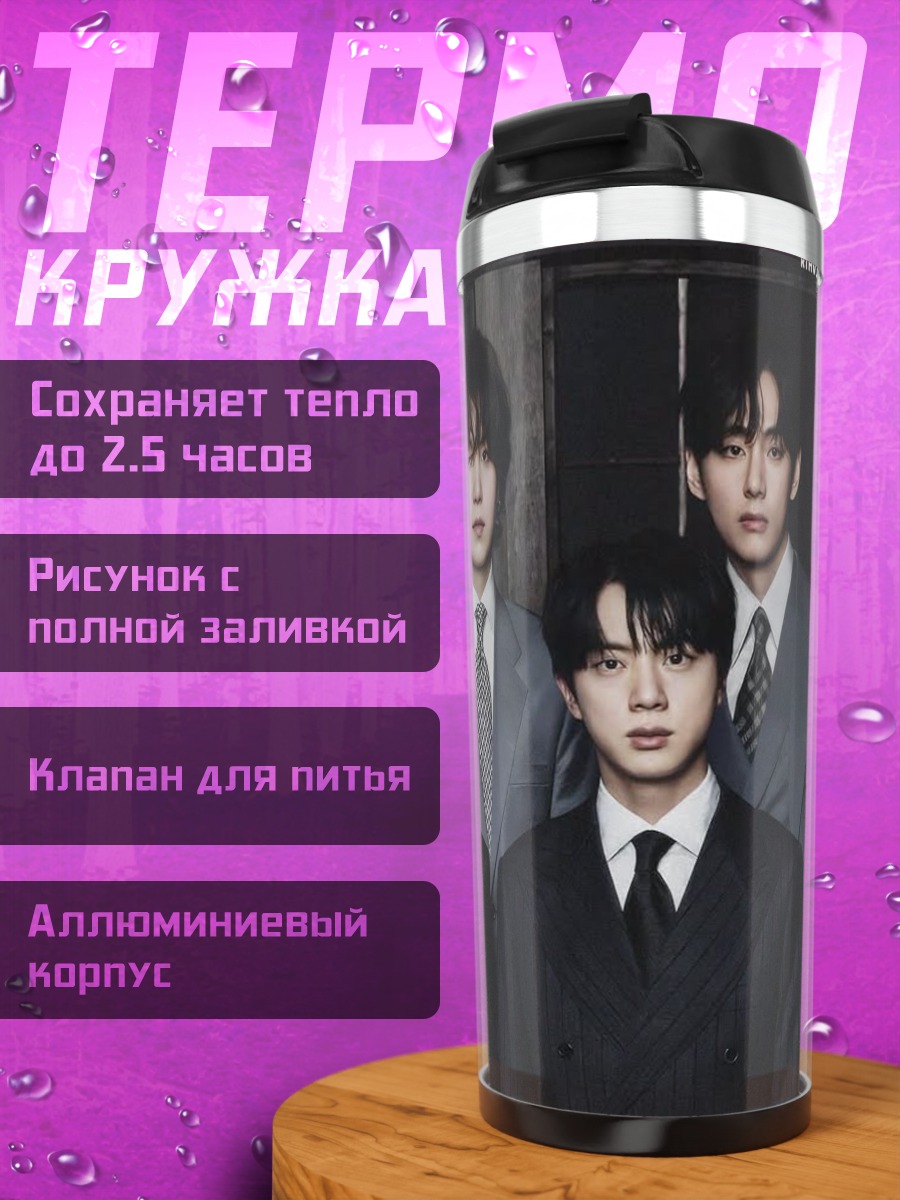 Термокружка Группа BTS в костюмах