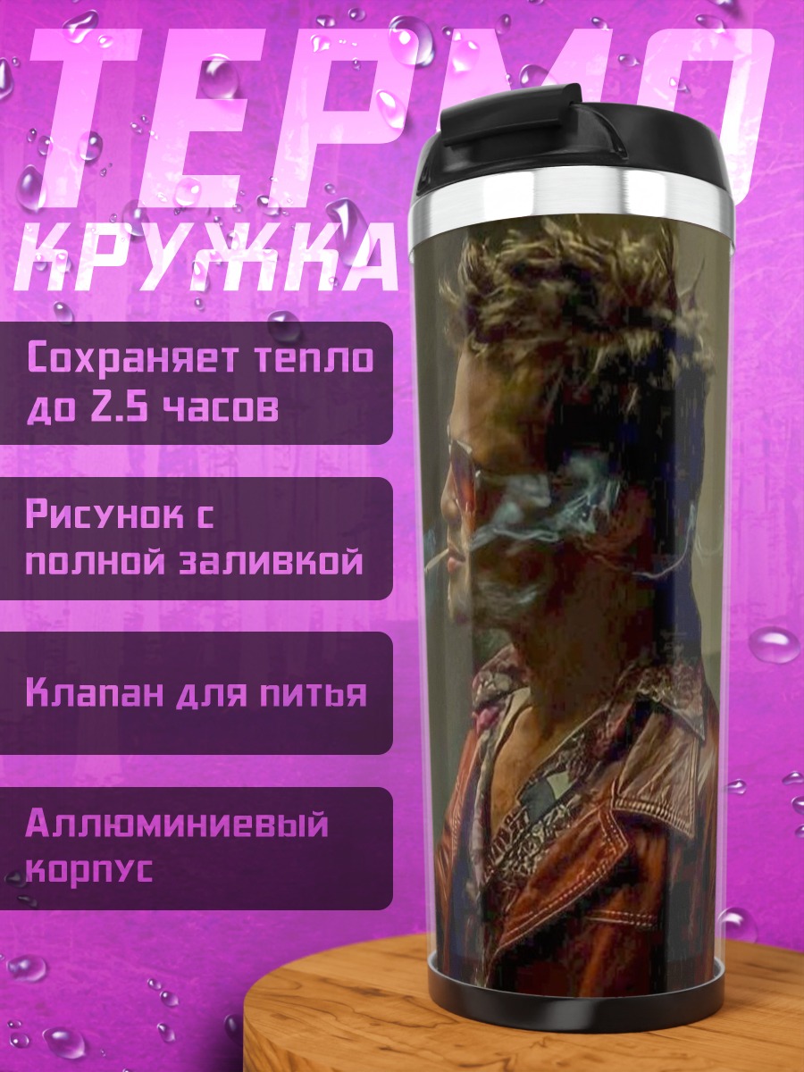 Термокружка Тайлер Дерден курит