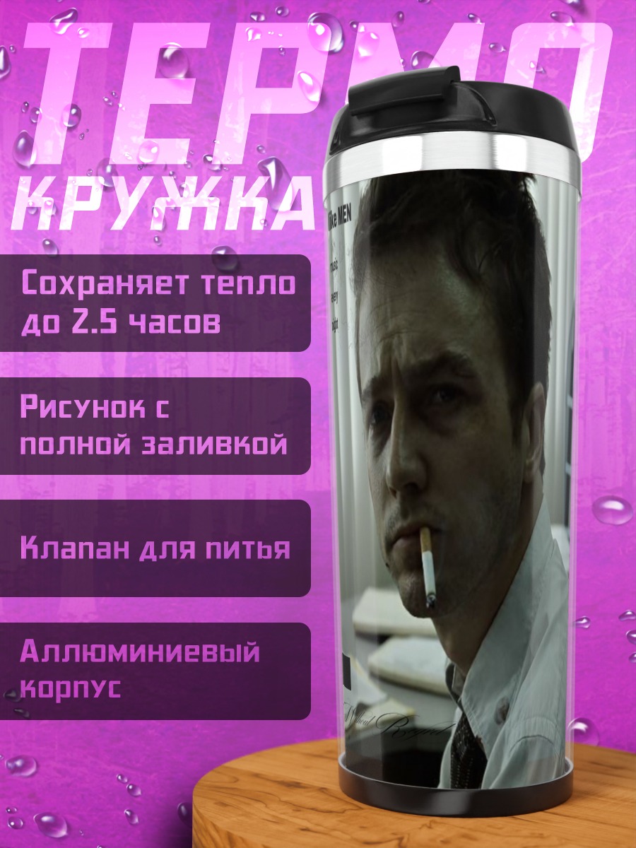 Термокружка fight club