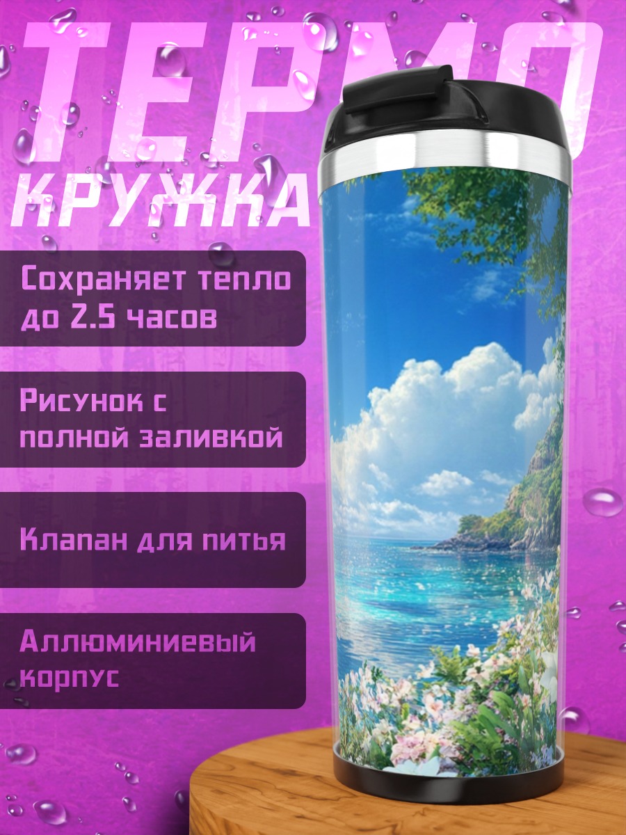 Термокружка Небесный водопад