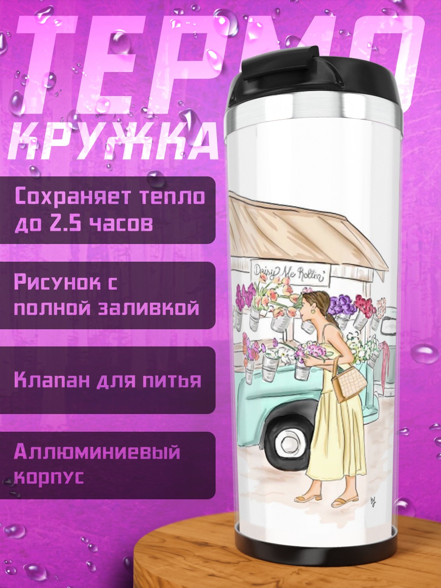 Термокружка Девушка у цветочного прилавка