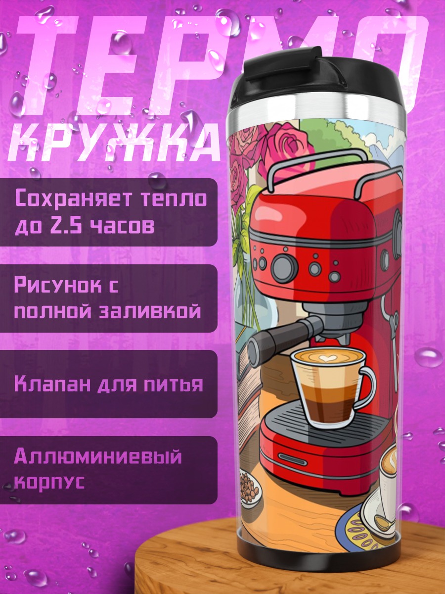 Термокружка Кофемашина с кофе