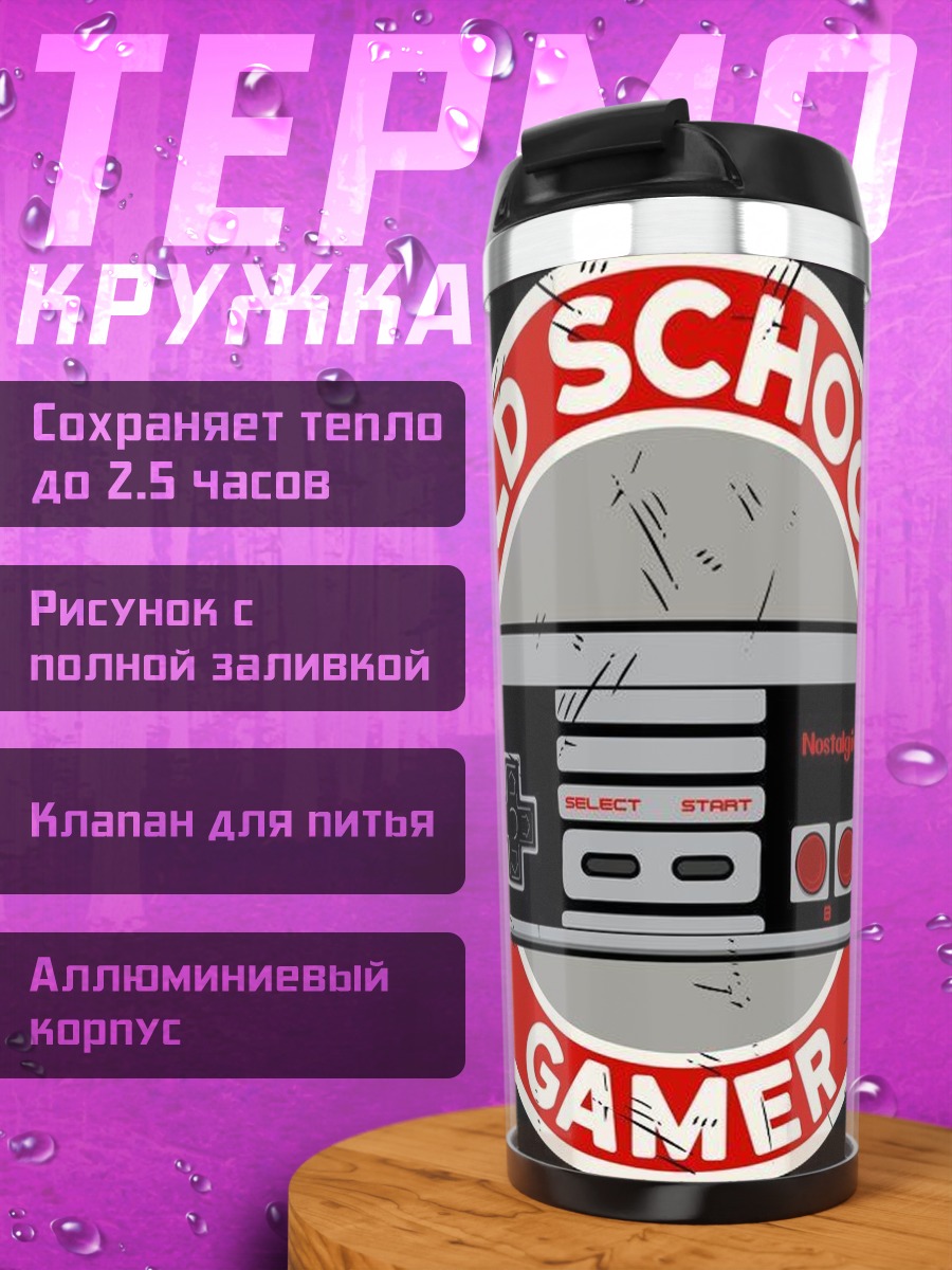 Термокружка Old School Gamer