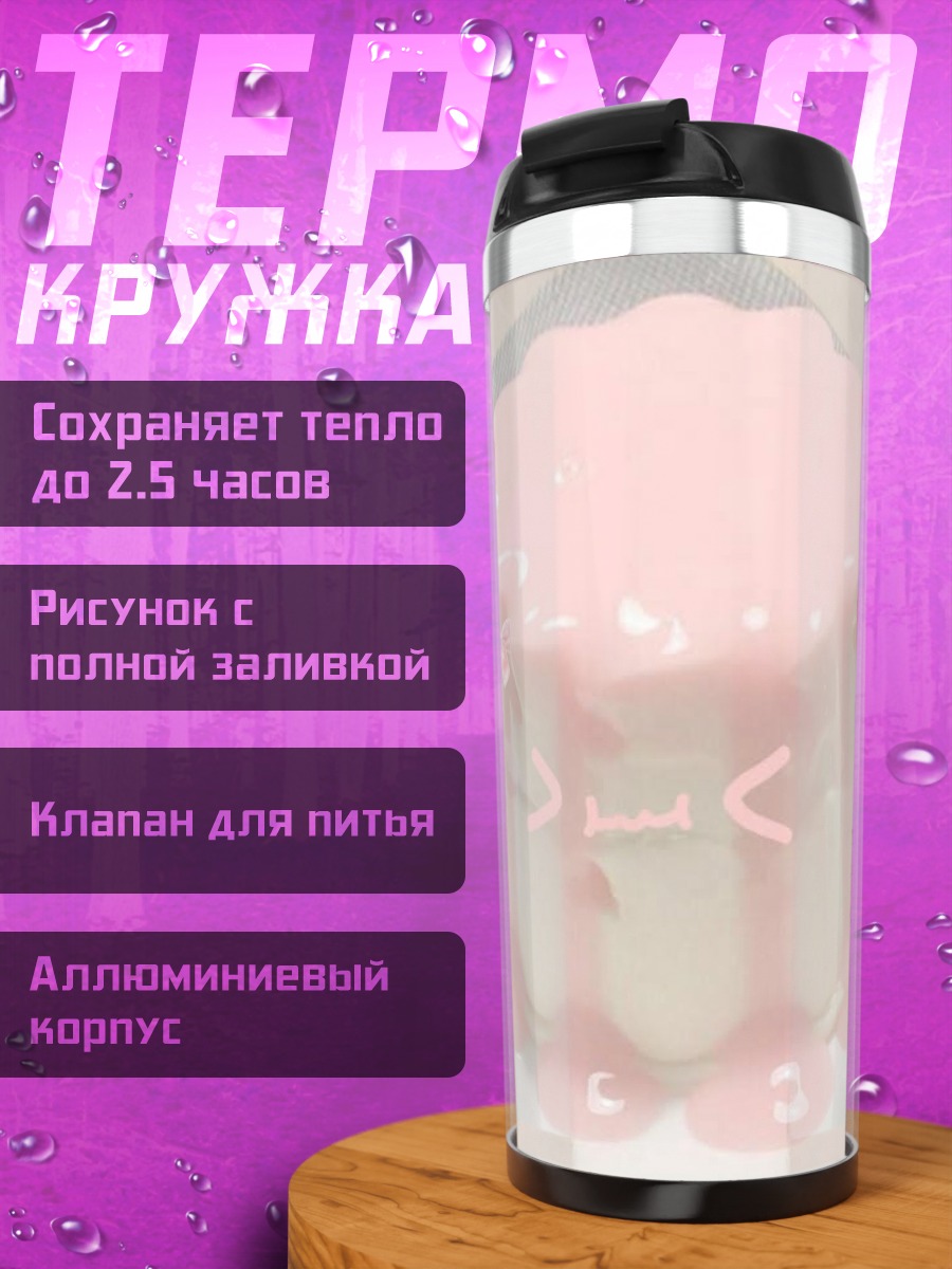 Термокружка Розовый пудинг